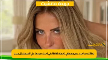 بإطلالة ساحرة.. ريم مصطفى تخطف الأنظار في أحدث صورها على السوشيال ميديا